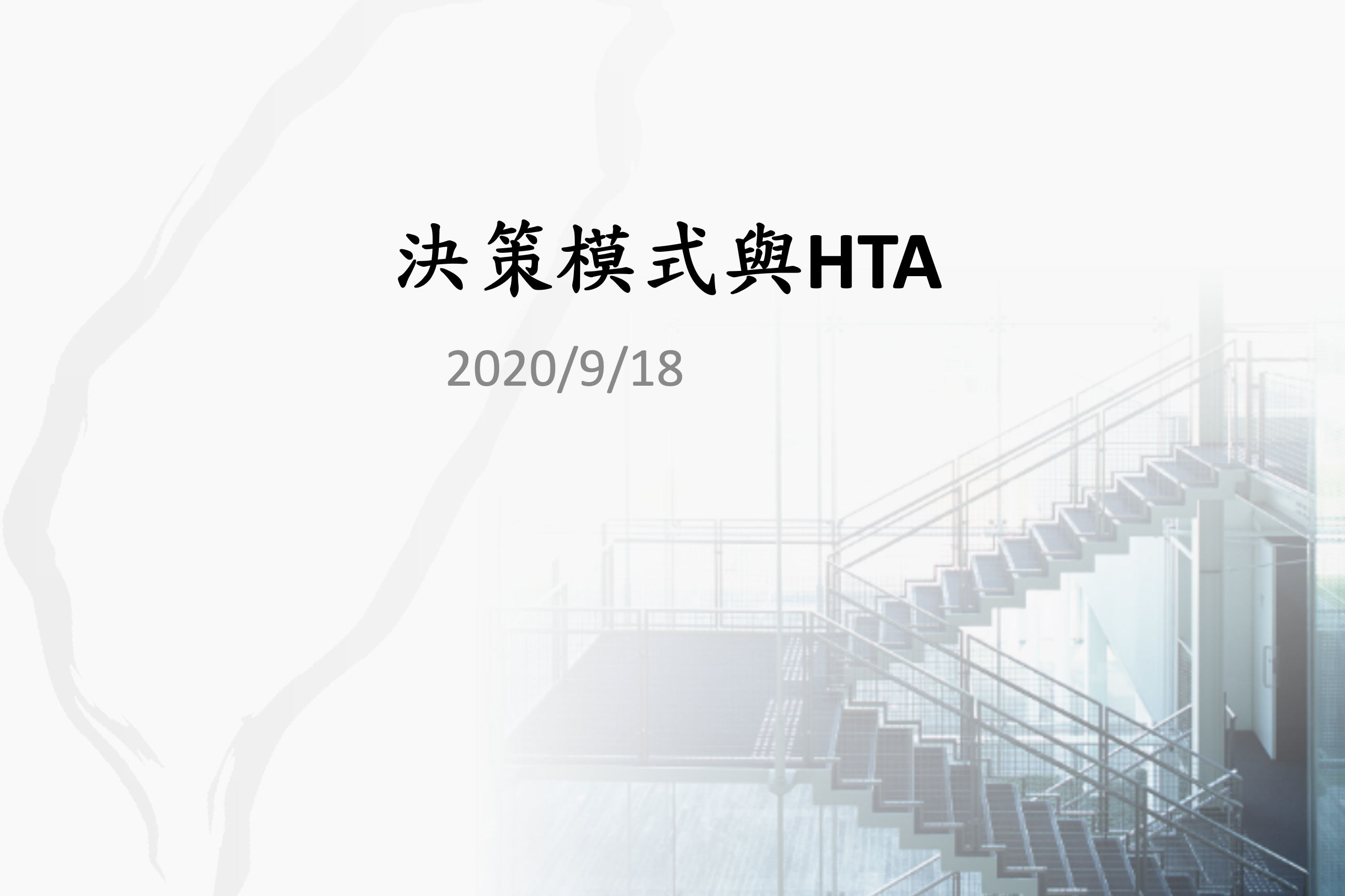 決策模式與 HTA