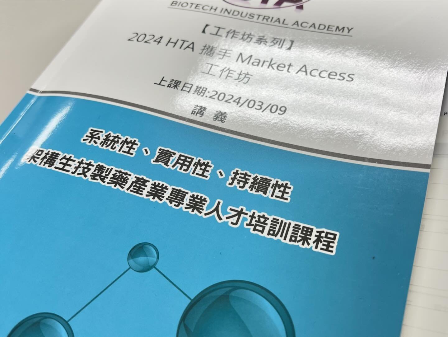 Read more about the article 【2024 HTA攜手Market Access工作坊】知識分享紀實