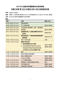 HOTTEA 健康效果暨醫療科技教育聯盟 知識分享會 暨 2026 年會員大會 & 第三屆理監事改選